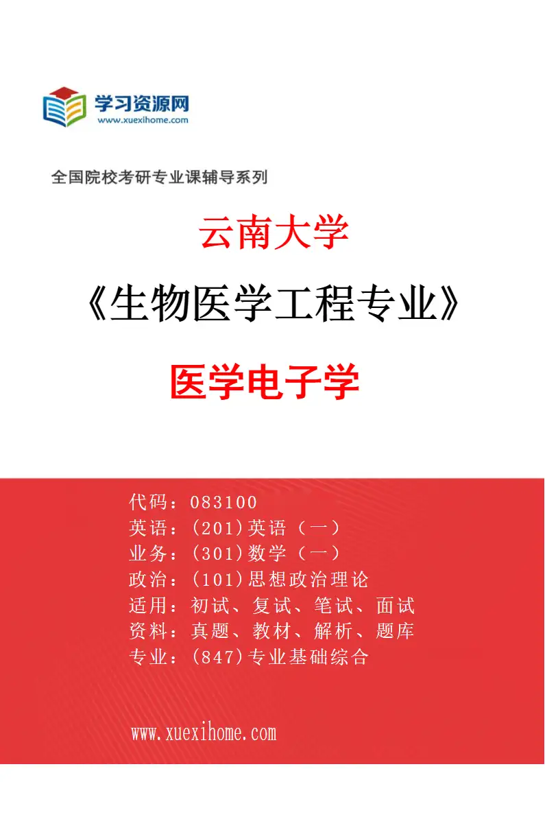 2027年云南大学生物医学工程专业（01）医学电子学研究方向考研资料