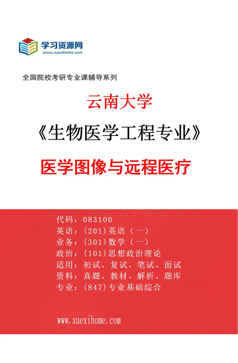 2027年云南大学生物医学工程专业（02）医学图像与远程医疗研究方向考研资料