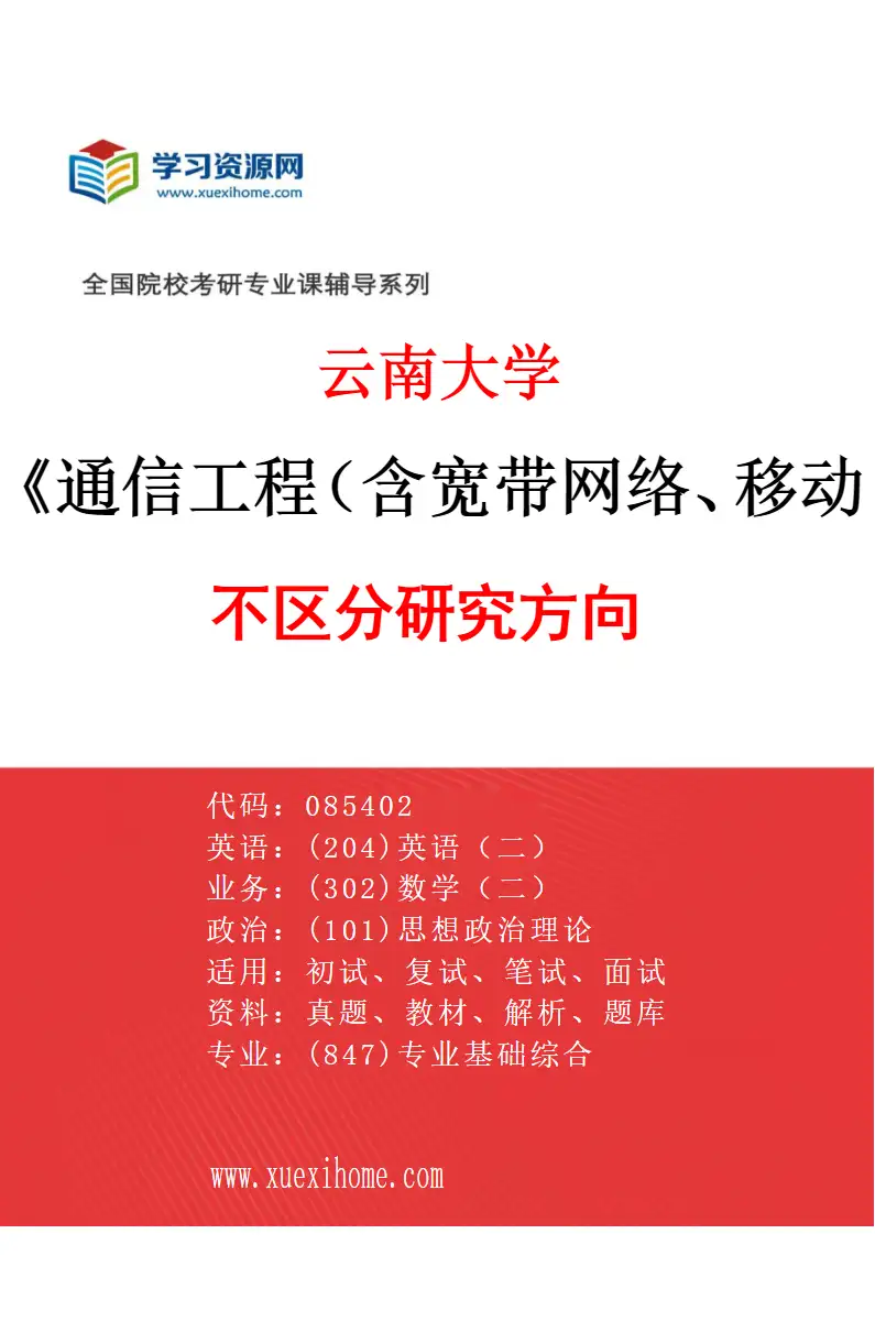 2027年云南大学通信工程（含宽带网络、移动通信等）专业（00）不区分研究方向研究方向考研资料
