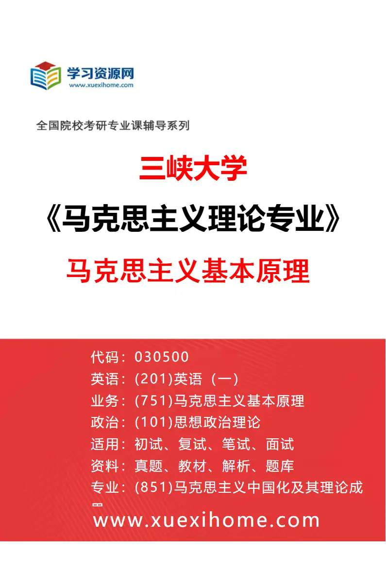 2027年三峡大学马克思主义理论专业（01）马克思主义基本原理研究方向考研资料