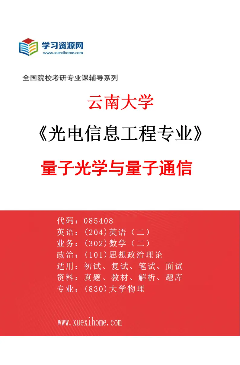 2027年云南大学光电信息工程专业（01）量子光学与量子通信研究方向考研资料