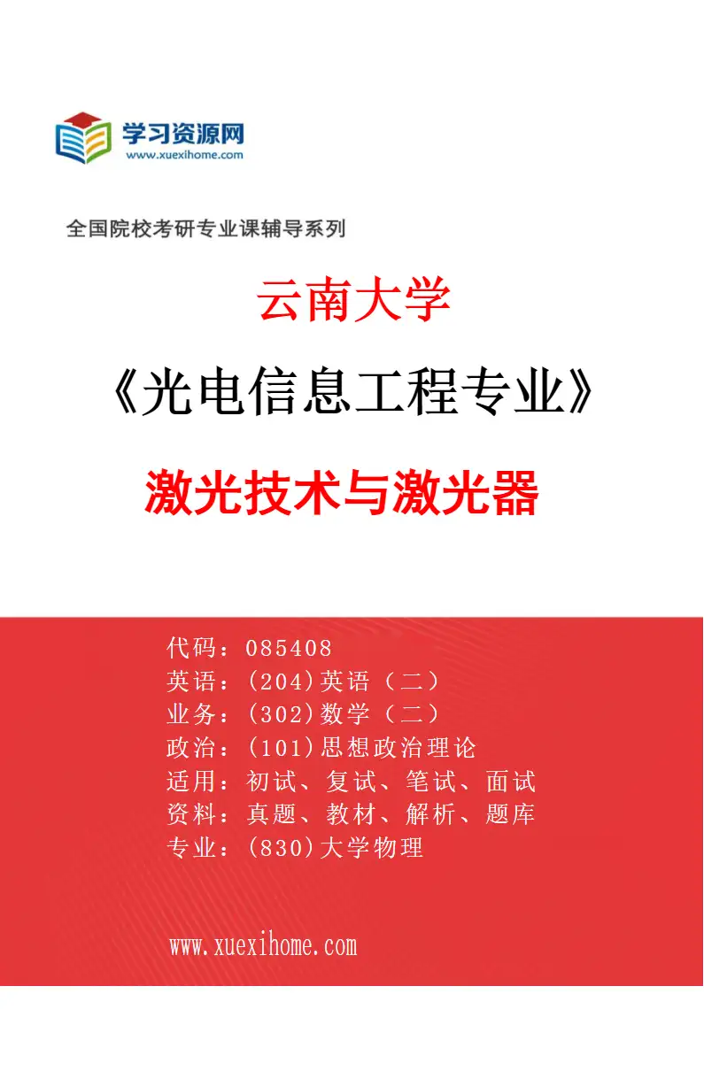 2027年云南大学光电信息工程专业（03）激光技术与激光器研究方向考研资料
