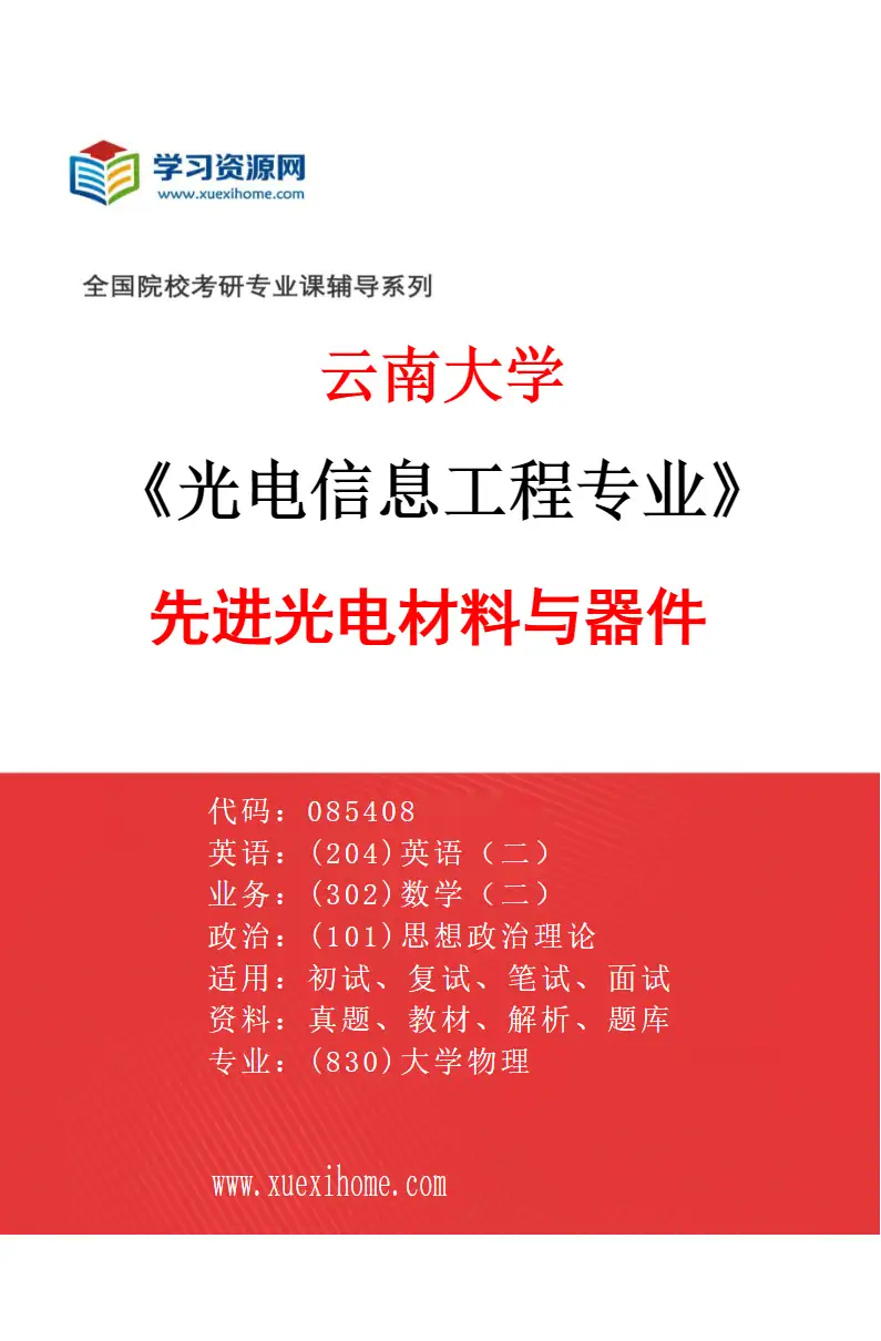 2027年云南大学光电信息工程专业（02）先进光电材料与器件研究方向考研资料