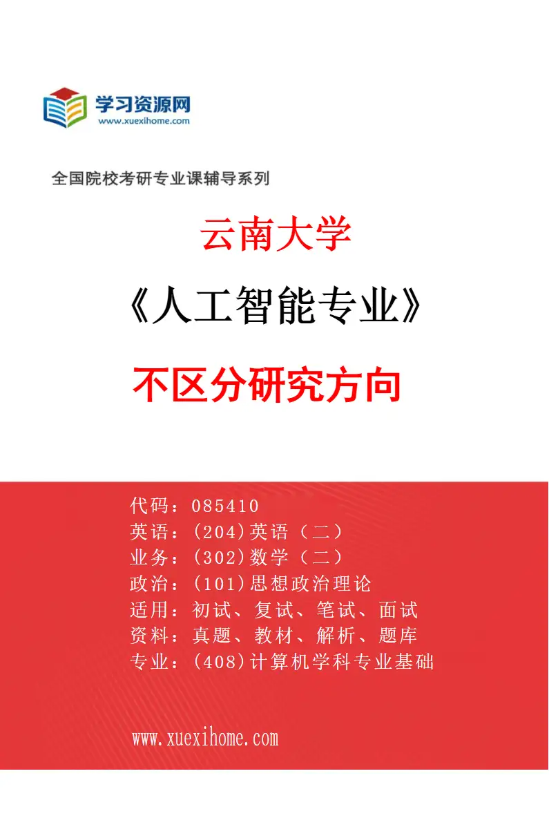 2027年云南大学人工智能专业（00）不区分研究方向研究方向考研资料