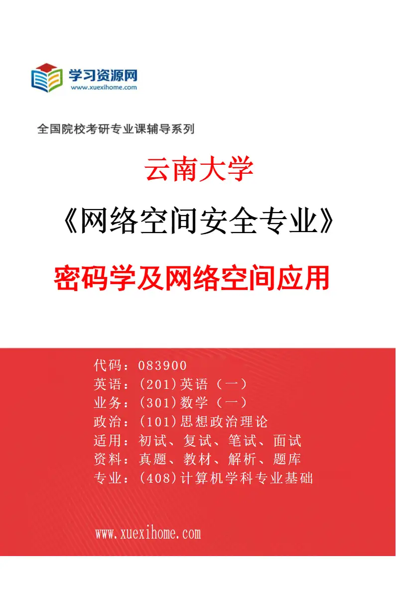 2027年云南大学网络空间安全专业（02）密码学及网络空间应用研究方向考研资料