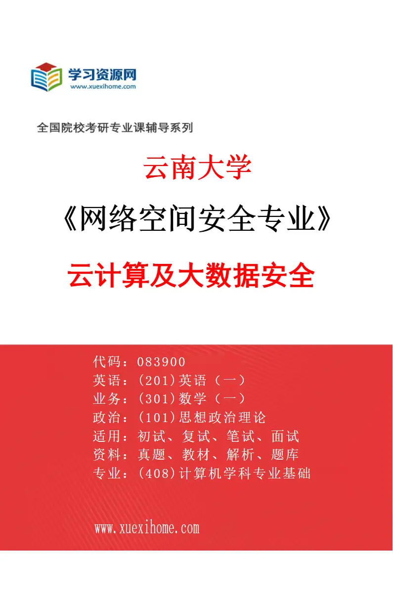 2027年云南大学网络空间安全专业（01）云计算及大数据安全研究方向考研资料