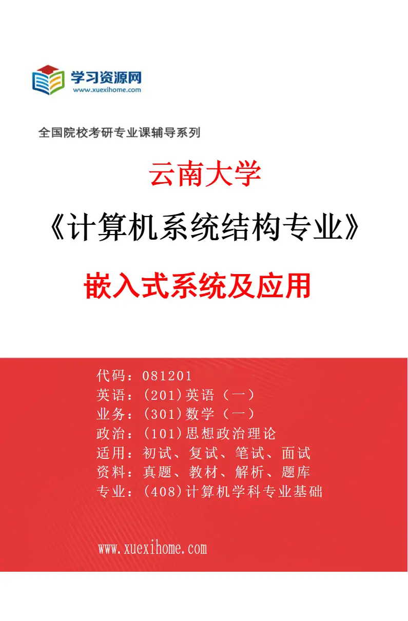 2027年云南大学计算机系统结构专业（05）嵌入式系统及应用研究方向考研资料