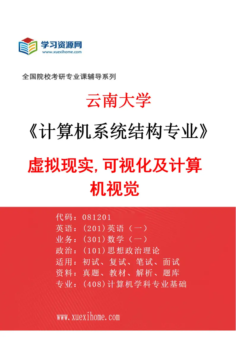 2027年云南大学计算机系统结构专业（04）虚拟现实,可视化及计算机视觉研究方向考研资料