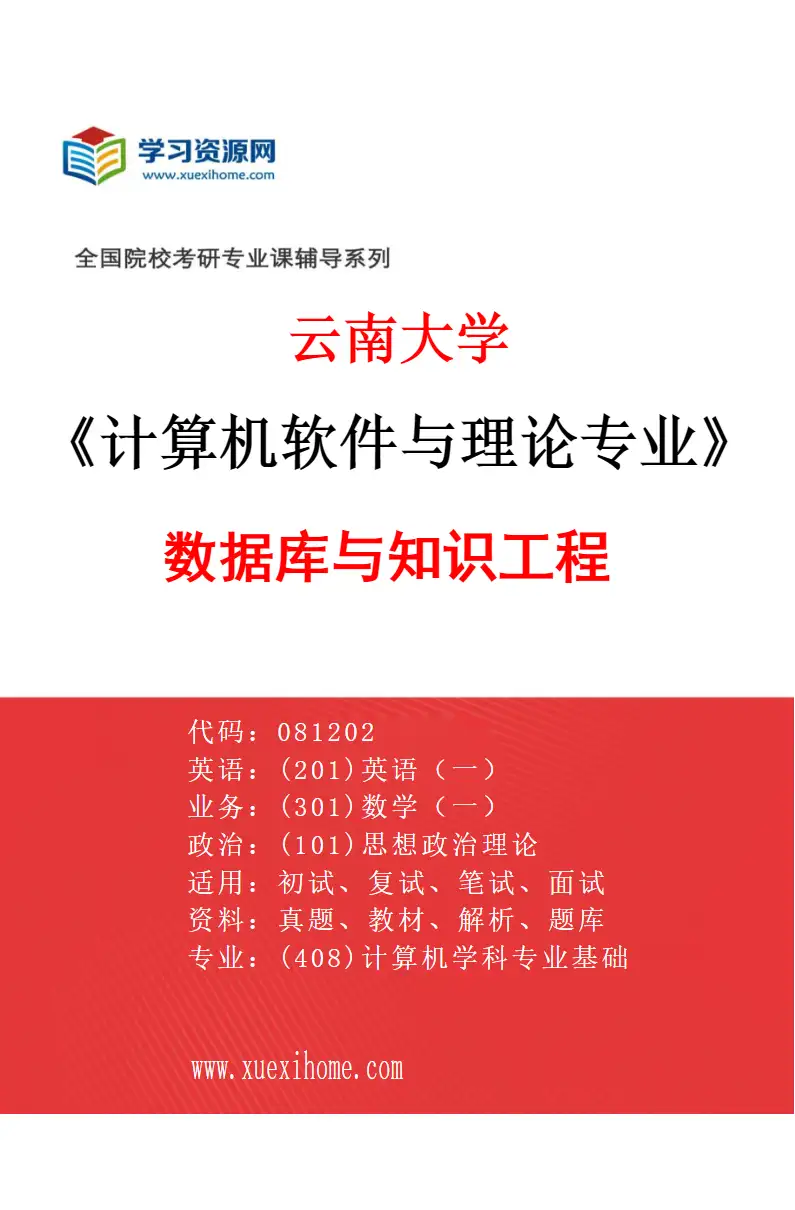 2027年云南大学计算机软件与理论专业（01）数据库与知识工程研究方向考研资料