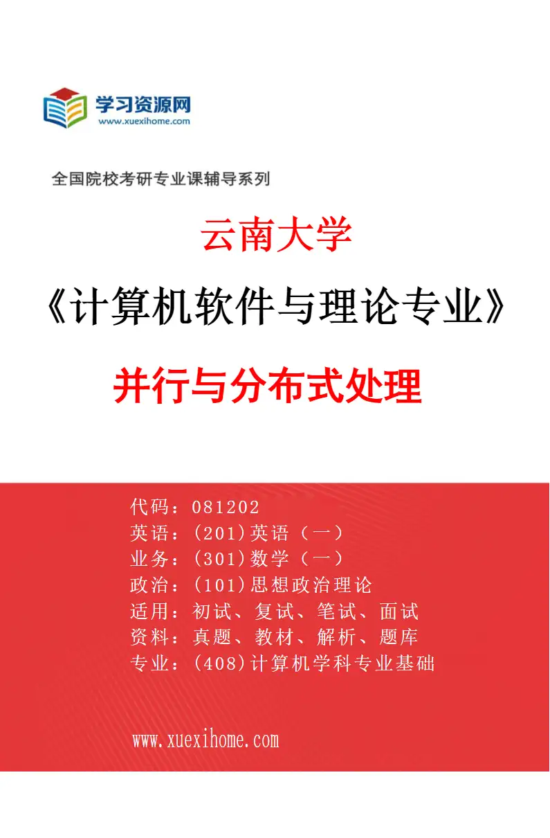 2027年云南大学计算机软件与理论专业（04）并行与分布式处理研究方向考研资料