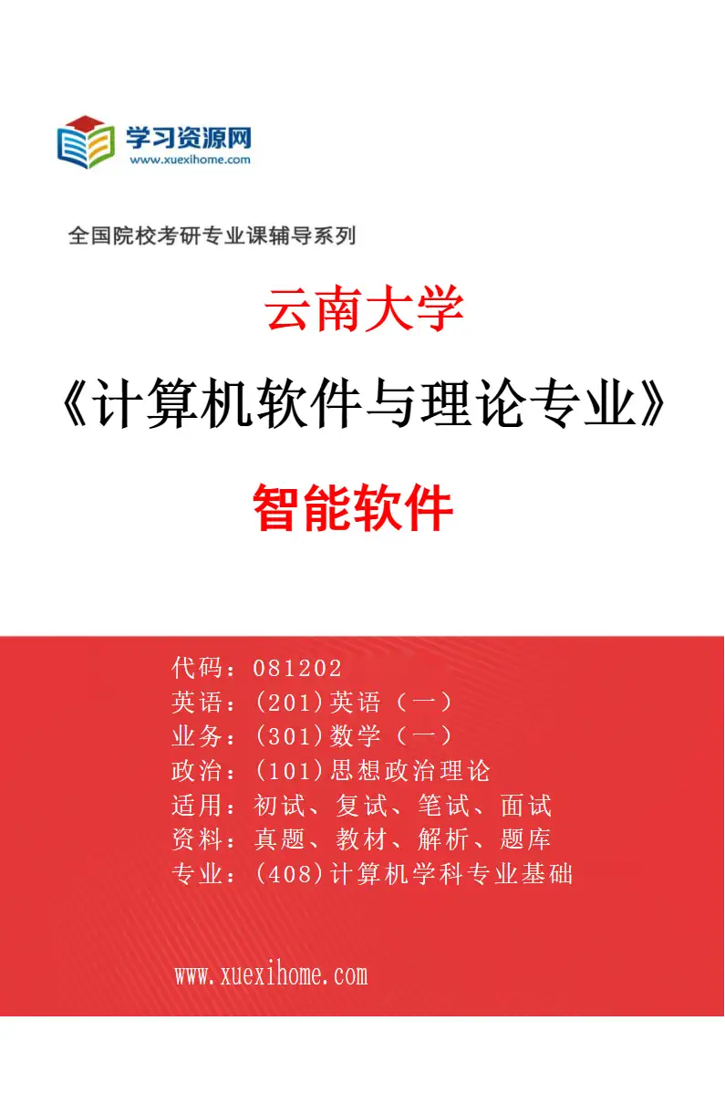 2027年云南大学计算机软件与理论专业（03）智能软件研究方向考研资料