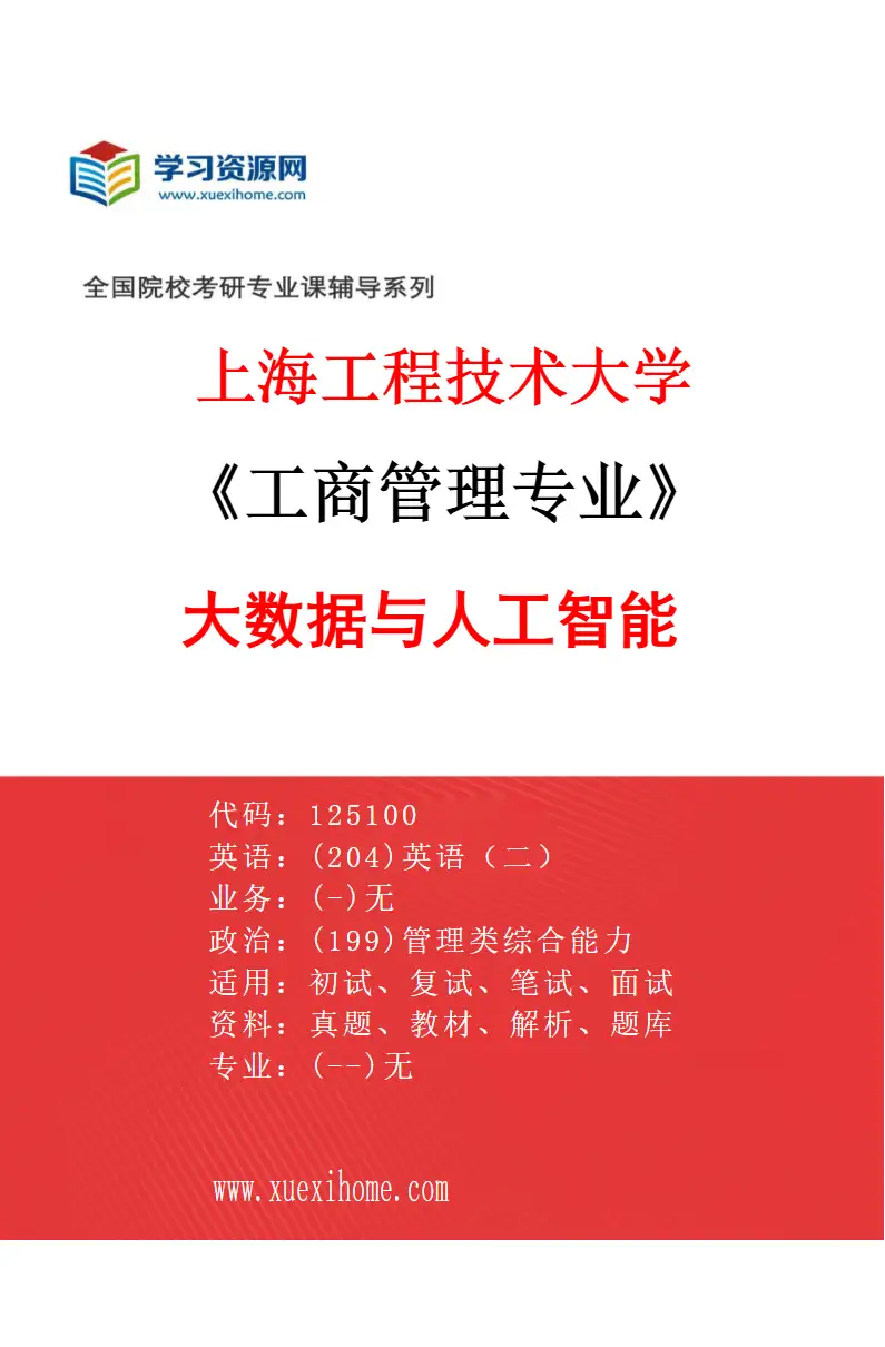 2027年上海工程技术大学工商管理专业（03）大数据与人工智能研究方向考研资料
