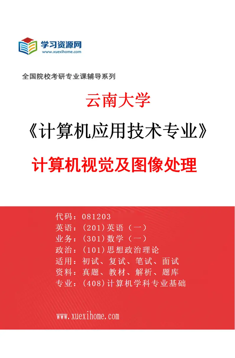 2027年云南大学计算机应用技术专业（03）计算机视觉及图像处理研究方向考研资料