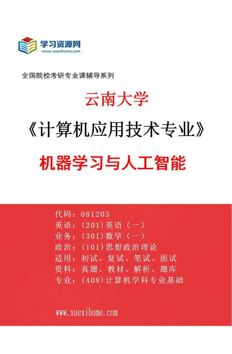2027年云南大学计算机应用技术专业（06）机器学习与人工智能研究方向考研资料