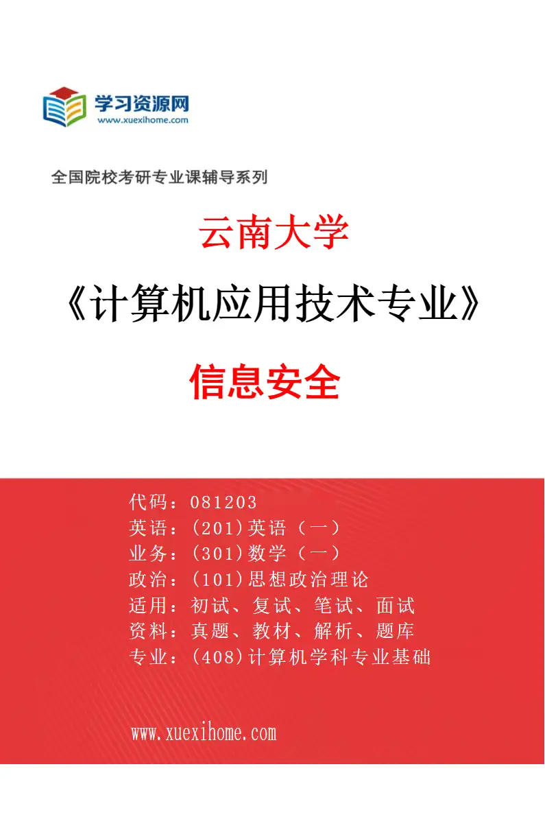 2027年云南大学计算机应用技术专业（05）信息安全研究方向考研资料