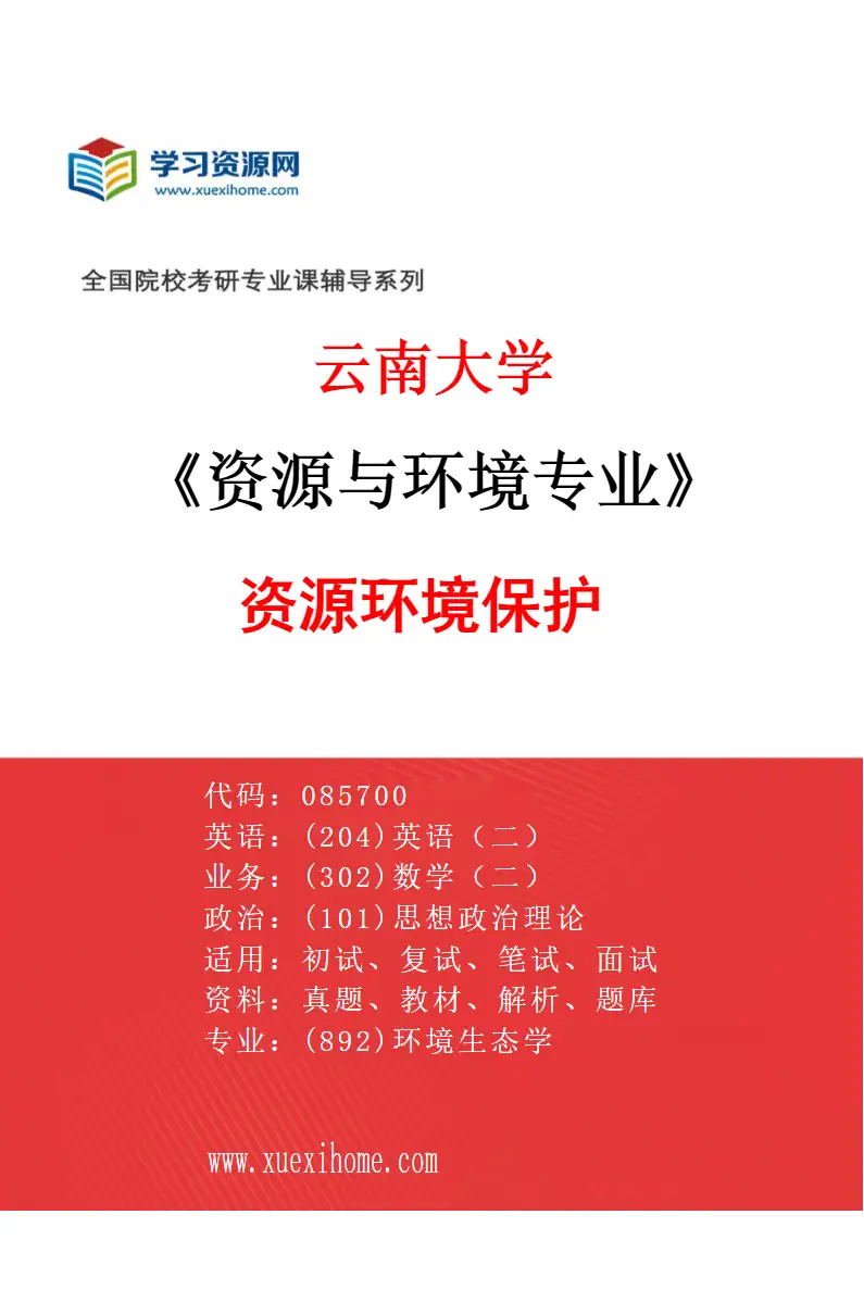 2027年云南大学资源与环境专业（01）资源环境保护研究方向考研资料