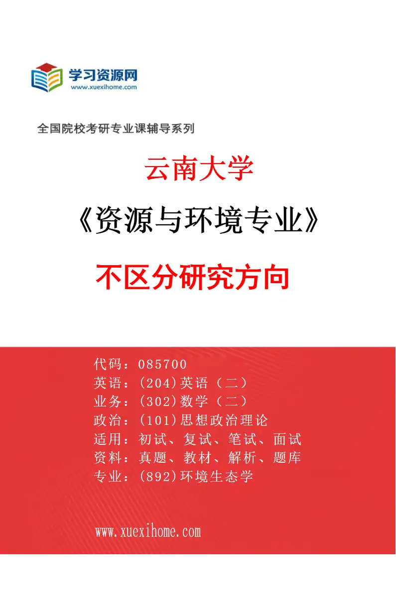 2027年云南大学资源与环境专业（00）不区分研究方向研究方向考研资料