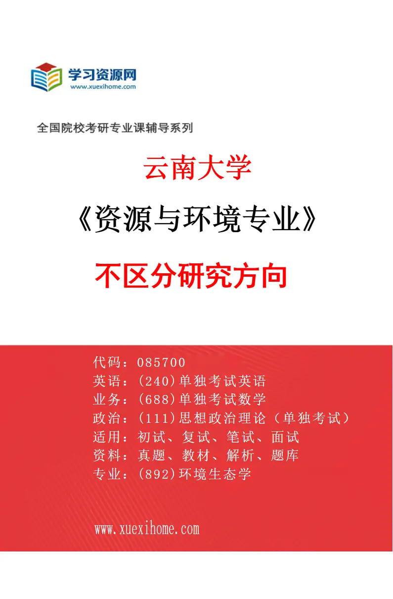 2027年云南大学资源与环境专业（00）不区分研究方向研究方向考研资料