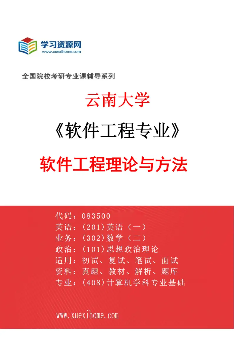 2027年云南大学软件工程专业（01）软件工程理论与方法研究方向考研资料
