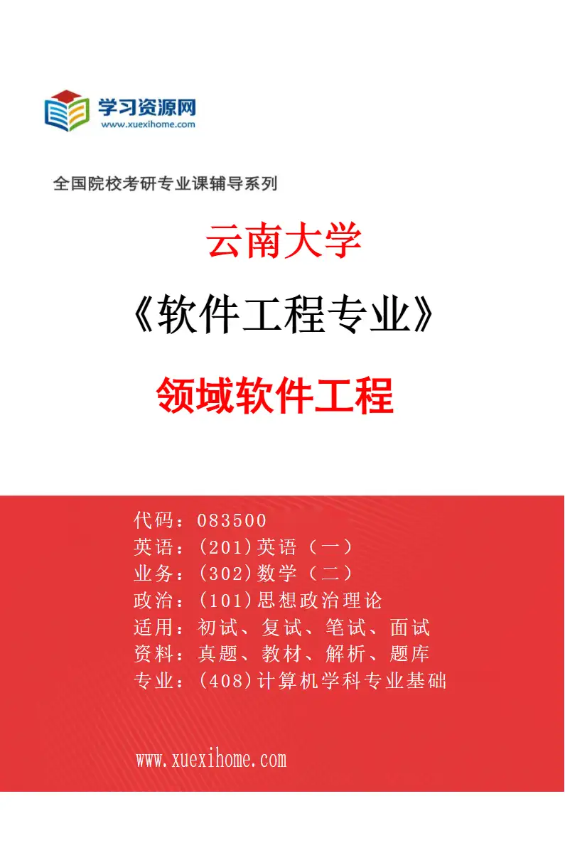 2027年云南大学软件工程专业（03）领域软件工程研究方向考研资料