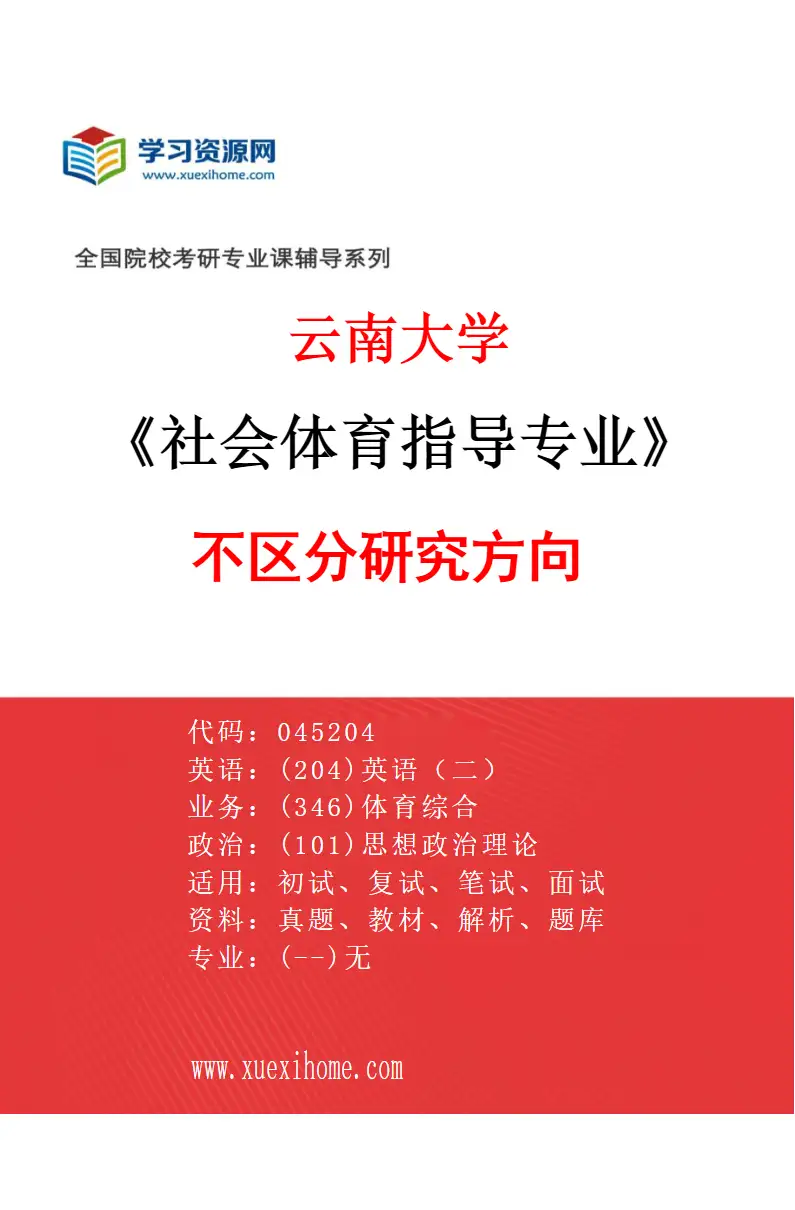 2027年云南大学社会体育指导专业（00）不区分研究方向研究方向考研资料