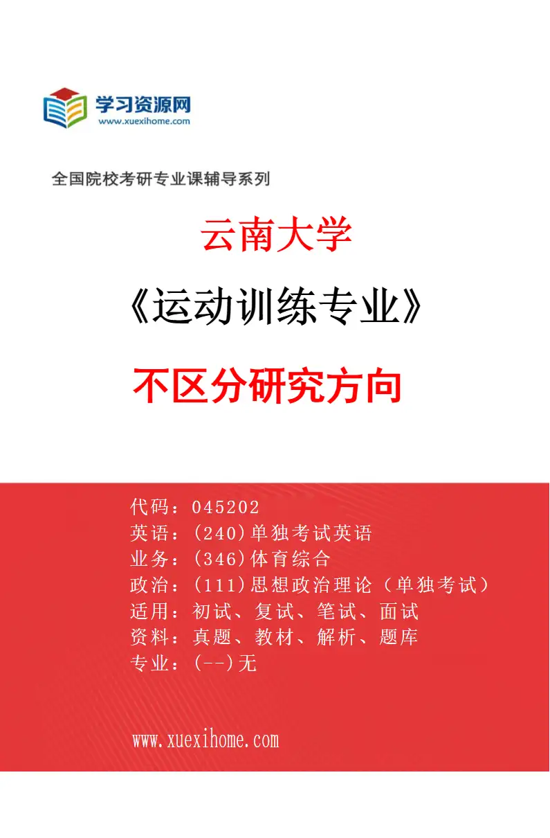 2027年云南大学运动训练专业（00）不区分研究方向研究方向考研资料