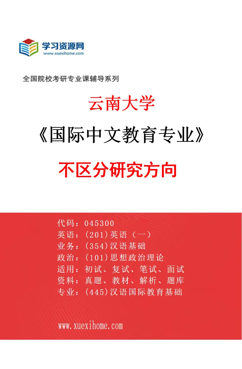 2027年云南大学国际中文教育专业（00）不区分研究方向研究方向考研资料