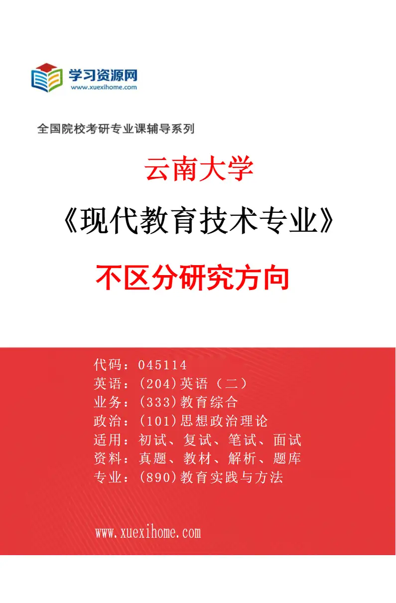 2027年云南大学现代教育技术专业（00）不区分研究方向研究方向考研资料