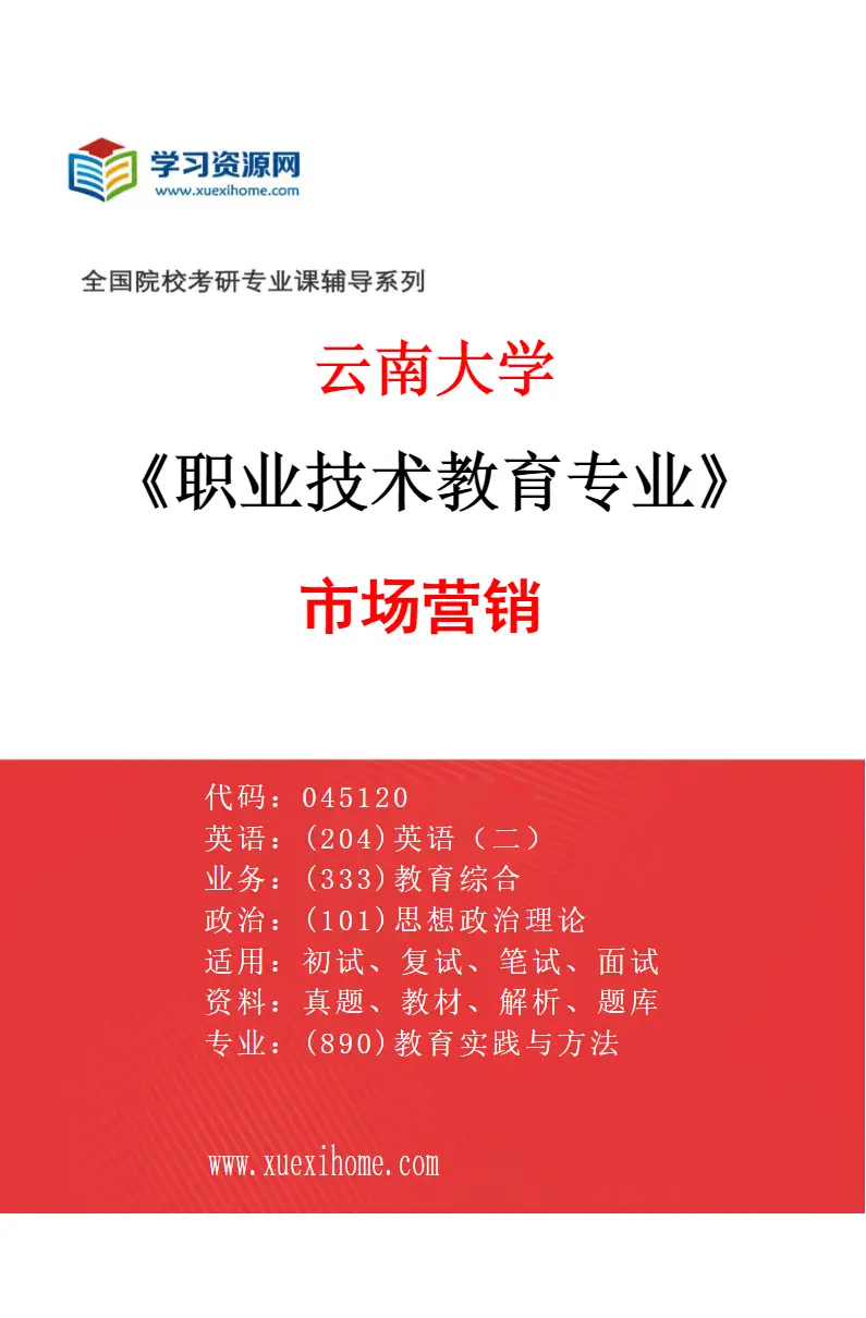 2027年云南大学职业技术教育专业（01）市场营销研究方向考研资料