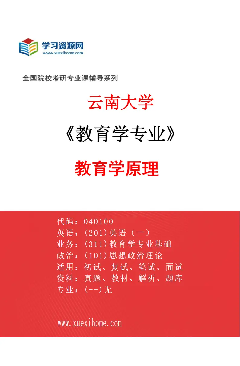 2027年云南大学教育学专业（01）教育学原理研究方向考研资料