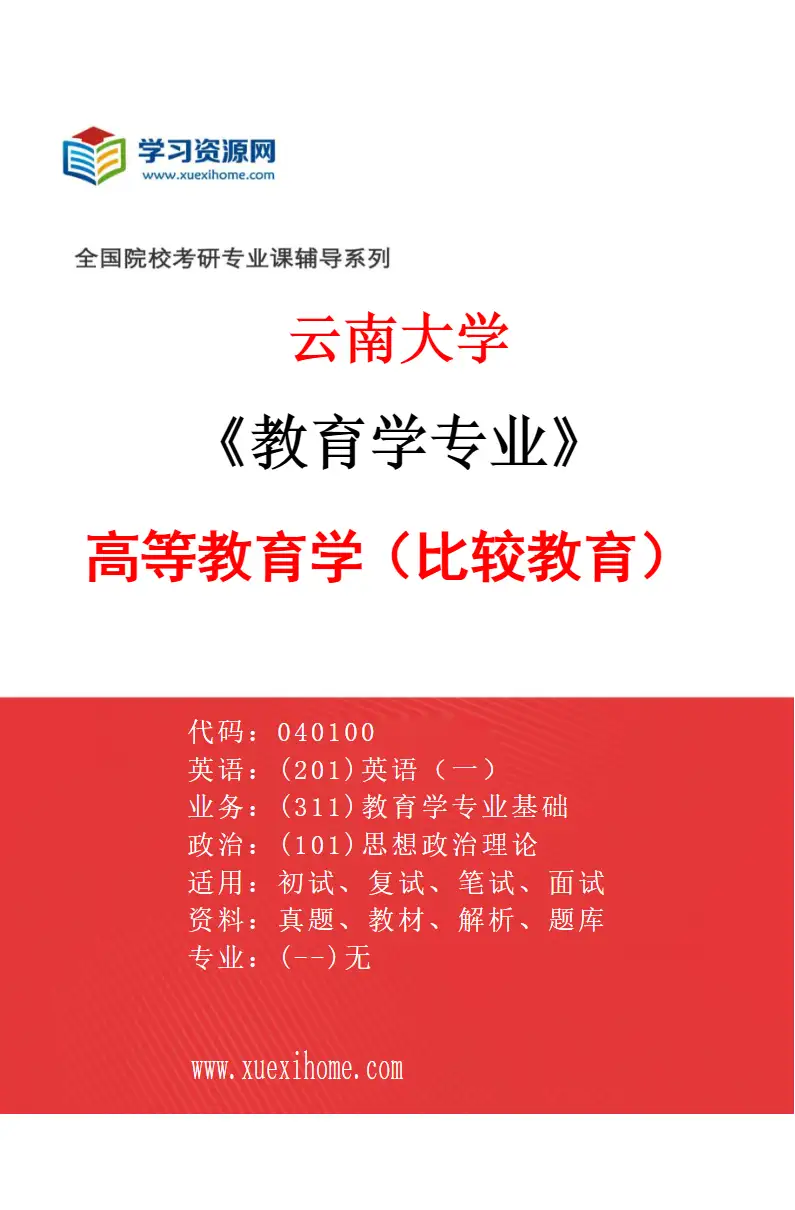 2027年云南大学教育学专业（03）高等教育学（比较教育）研究方向考研资料