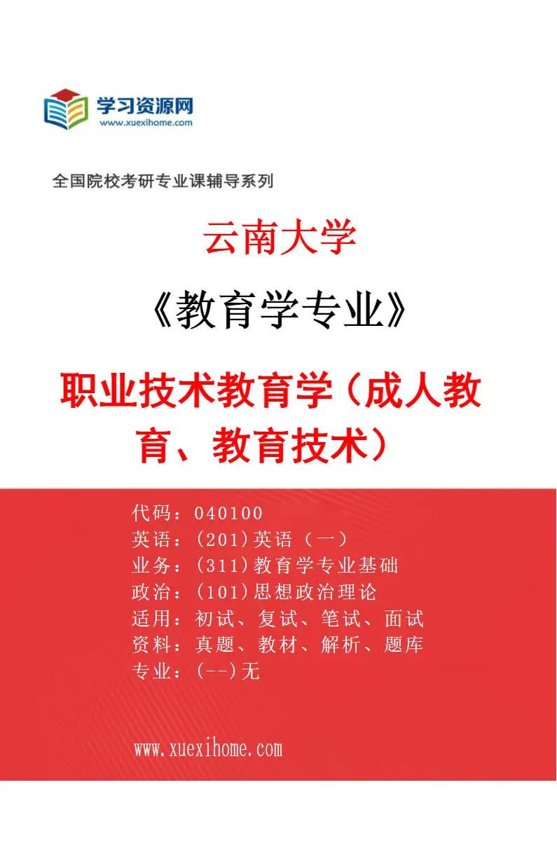 2027年云南大学教育学专业（02）职业技术教育学（成人教育、教育技术）研究方向考研资料