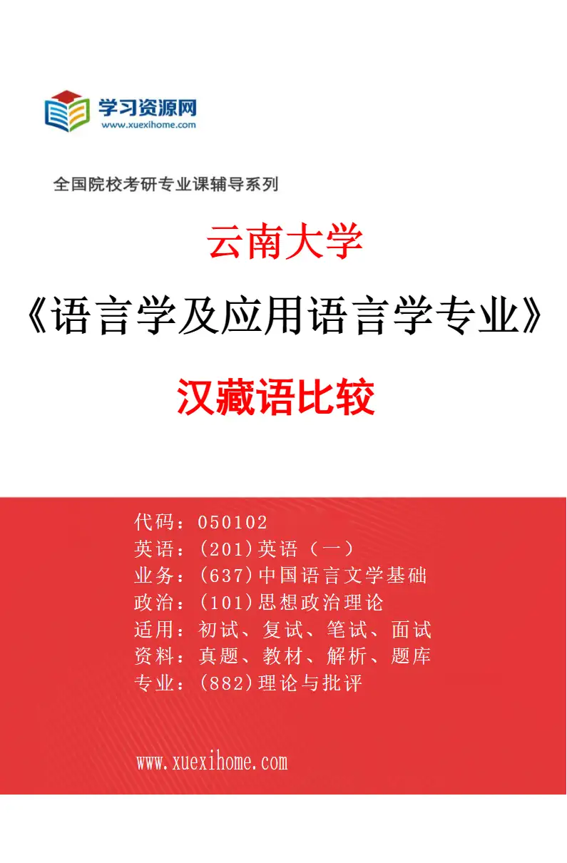 2027年云南大学语言学及应用语言学专业（02）汉藏语比较研究方向考研资料