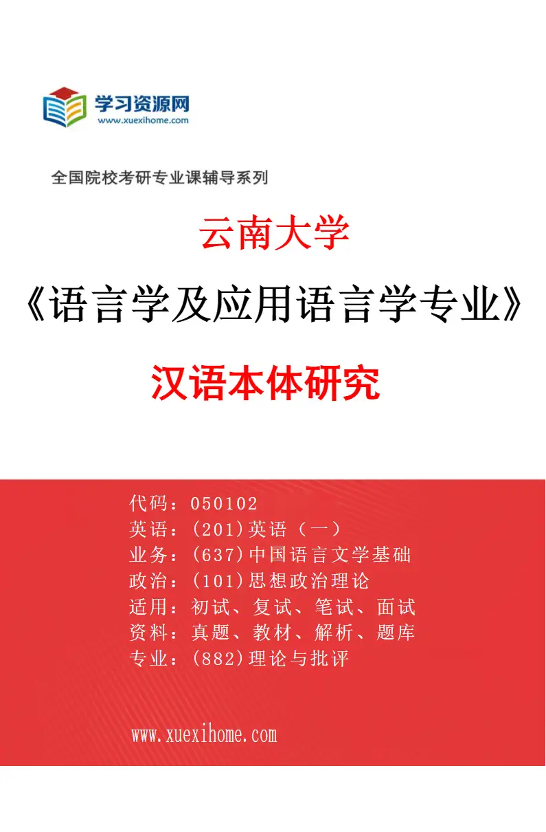 2027年云南大学语言学及应用语言学专业（01）汉语本体研究研究方向考研资料