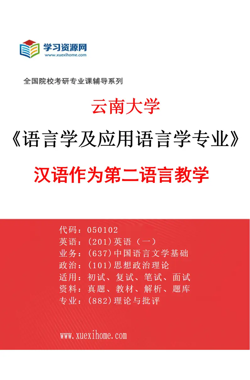 2027年云南大学语言学及应用语言学专业（03）汉语作为第二语言教学研究方向考研资料