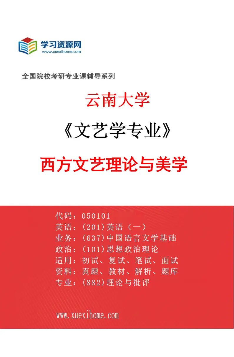 2027年云南大学文艺学专业（02）西方文艺理论与美学研究方向考研资料