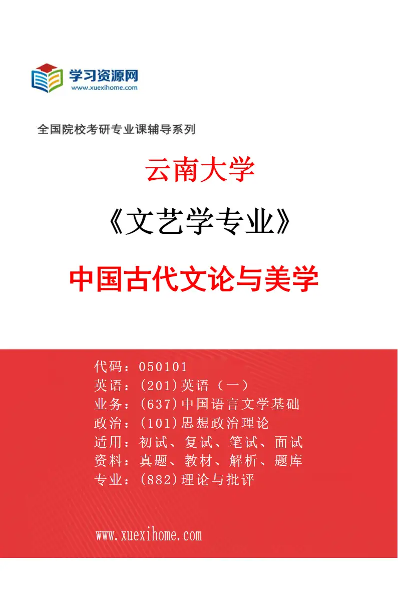 2027年云南大学文艺学专业（01）中国古代文论与美学研究方向考研资料