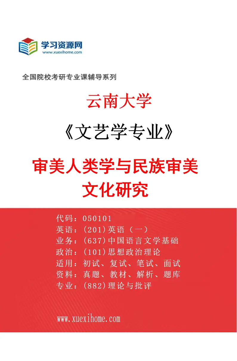 2027年云南大学文艺学专业（03）审美人类学与民族审美文化研究研究方向考研资料