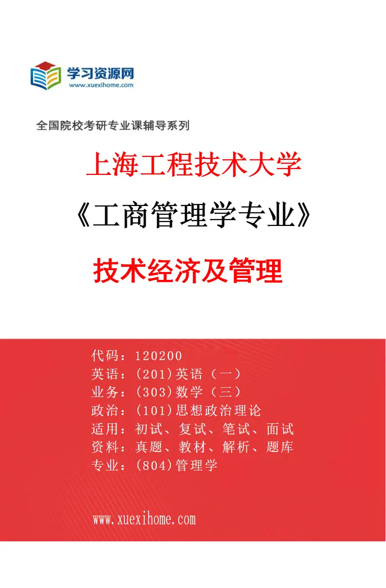 2027年上海工程技术大学工商管理学专业（04）技术经济及管理研究方向考研资料