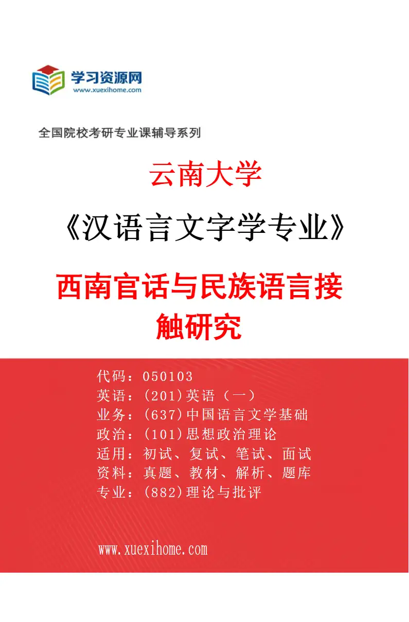 2027年云南大学汉语言文字学专业（03）西南官话与民族语言接触研究研究方向考研资料