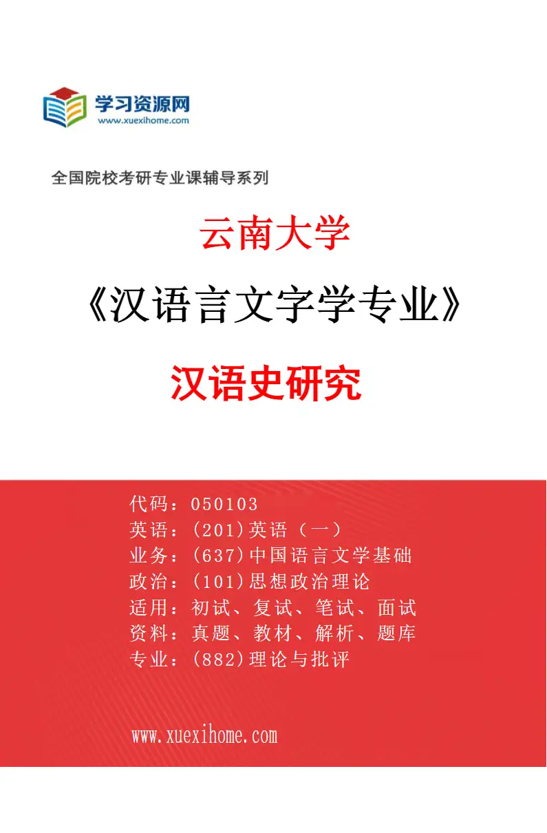 2027年云南大学汉语言文字学专业（01）汉语史研究研究方向考研资料