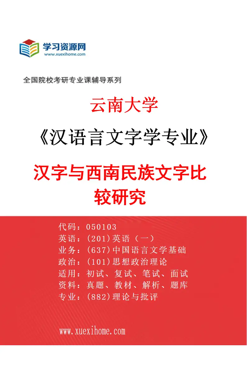 2027年云南大学汉语言文字学专业（02）汉字与西南民族文字比较研究研究方向考研资料