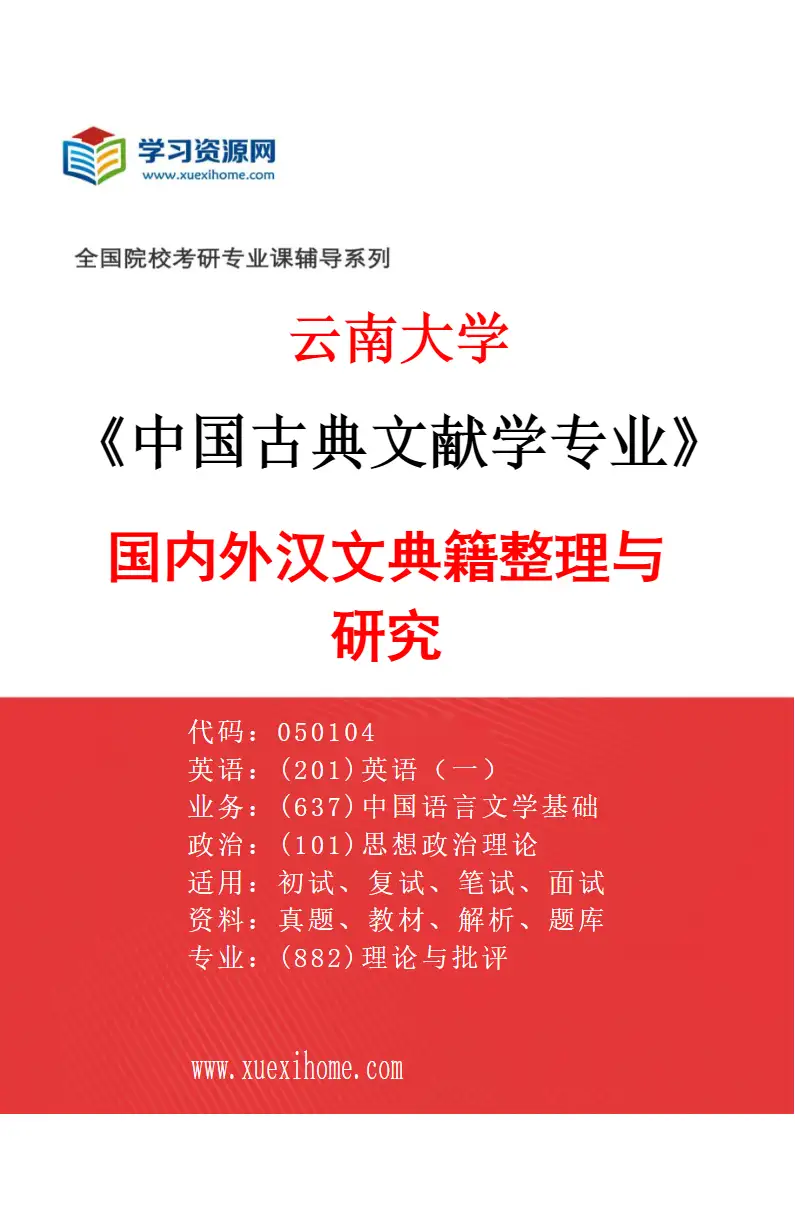 2027年云南大学中国古典文献学专业（01）国内外汉文典籍整理与研究研究方向考研资料