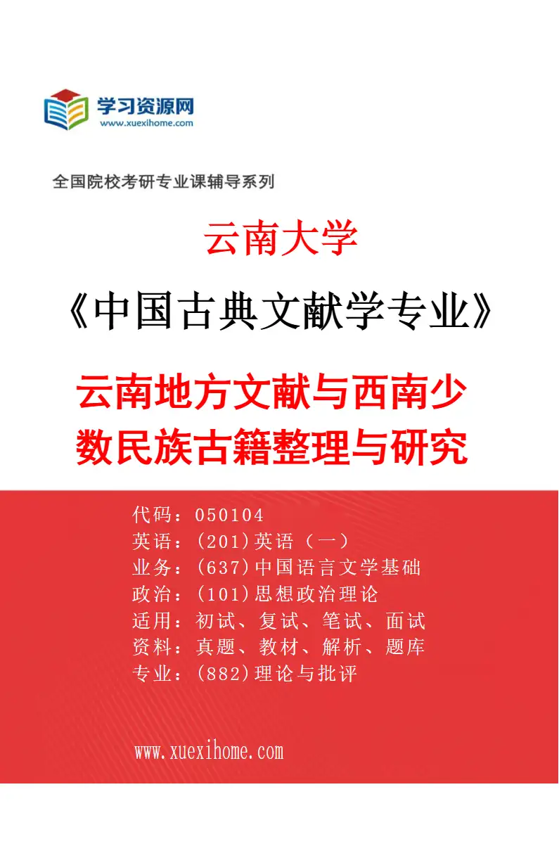 2027年云南大学中国古典文献学专业（02）云南地方文献与西南少数民族古籍整理与研究研究方向考研资料