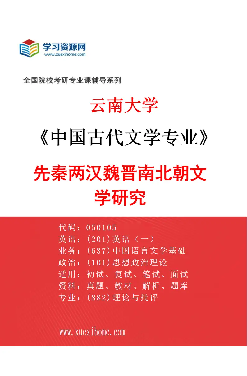 2027年云南大学中国古代文学专业（01）先秦两汉魏晋南北朝文学研究研究方向考研资料