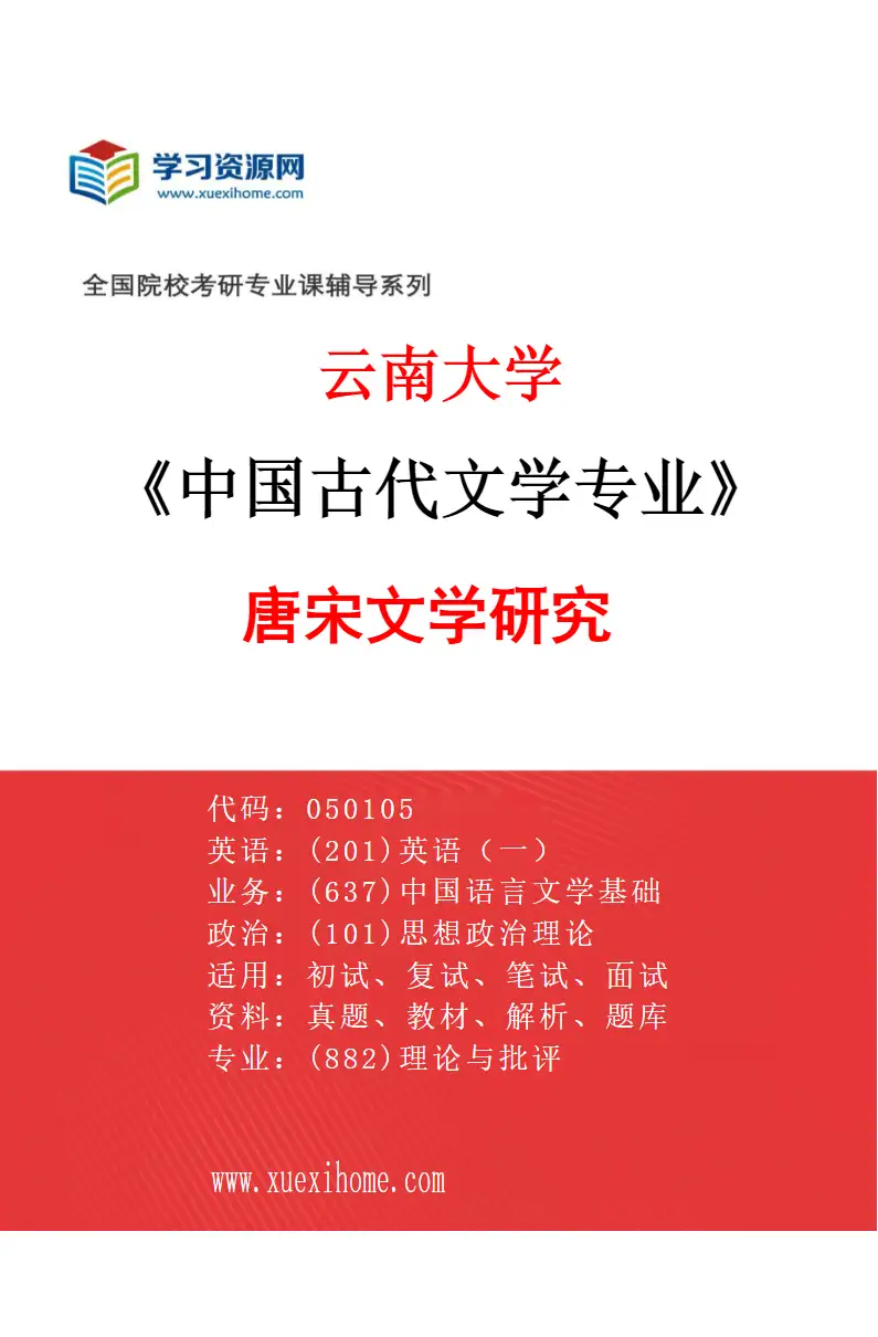 2027年云南大学中国古代文学专业（02）唐宋文学研究研究方向考研资料
