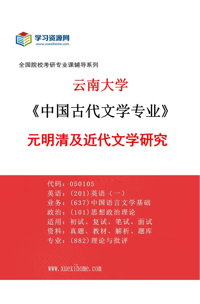 2027年云南大学中国古代文学专业（03）元明清及近代文学研究研究方向考研资料