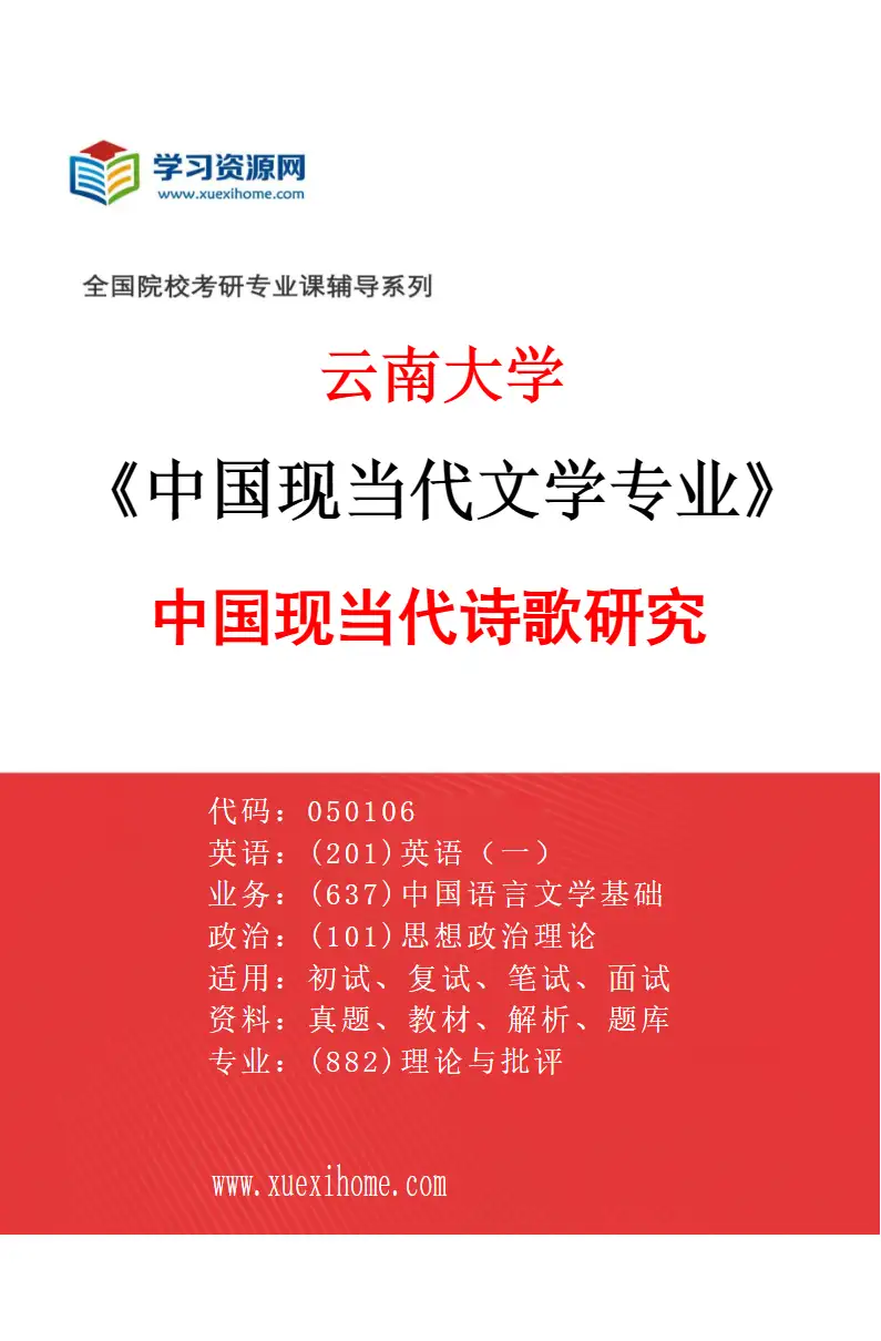 2027年云南大学中国现当代文学专业（01）中国现当代诗歌研究研究方向考研资料
