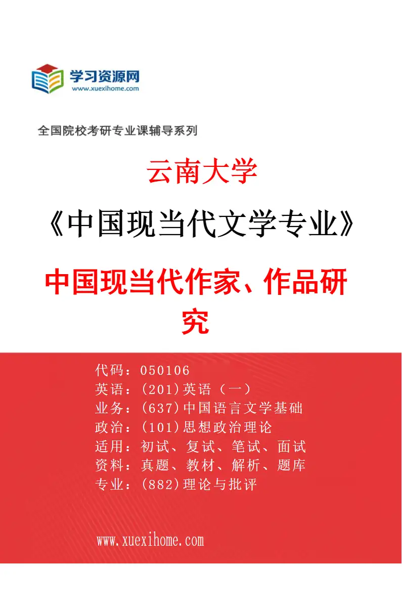 2027年云南大学中国现当代文学专业（02）中国现当代作家、作品研究研究方向考研资料