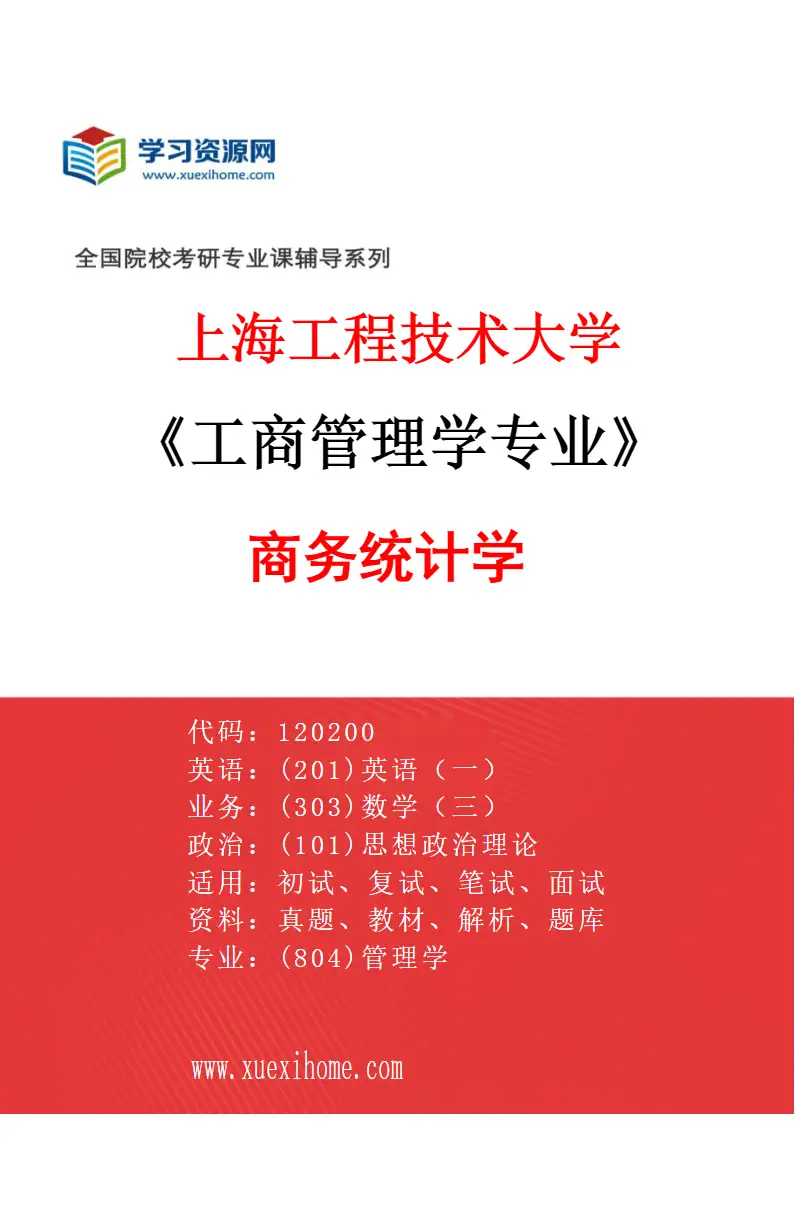 2027年上海工程技术大学工商管理学专业（05）商务统计学研究方向考研资料